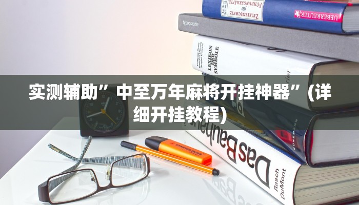 实测辅助”中至万年麻将开挂神器”(详细开挂教程)