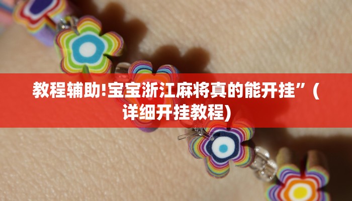 教程辅助!宝宝浙江麻将真的能开挂”(详细开挂教程)