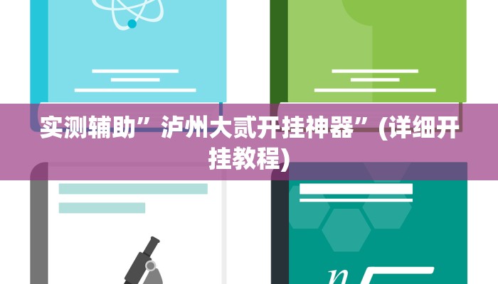 实测辅助”泸州大贰开挂神器”(详细开挂教程)