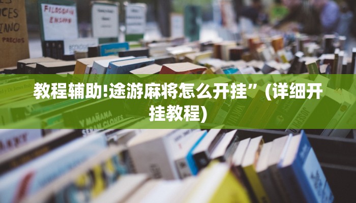 教程辅助!途游麻将怎么开挂”(详细开挂教程)