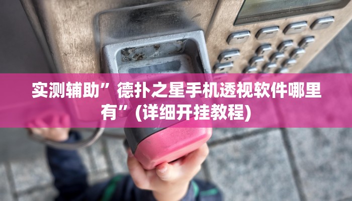 实测辅助”impoker透视挂破解版”(详细开挂教程)