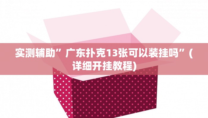 教程辅助!新幹線娱乐作弊开挂神器”(详细开挂教程)