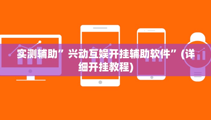 实测辅助”天天十三张透视挂有用吗”(详细开挂教程)