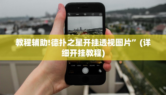 实测辅助”对战互娱开挂方法”(详细开挂教程)