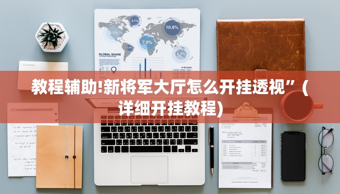教程辅助!新将军大厅怎么开挂透视”(详细开挂教程)