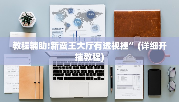 教程辅助!新蛮王大厅有透视挂”(详细开挂教程)