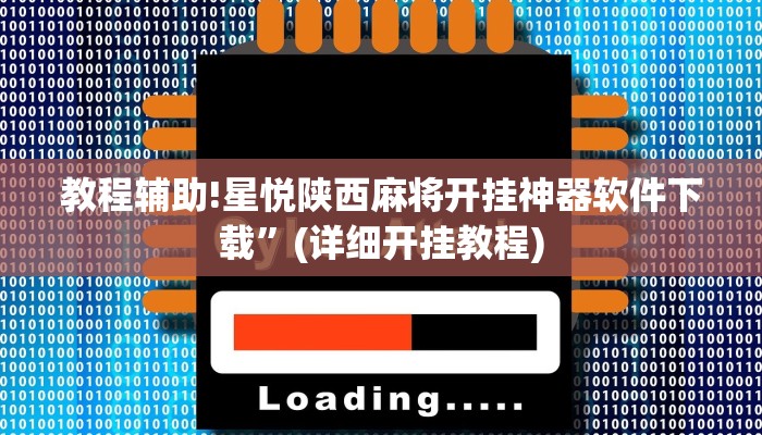 教程辅助!星悦陕西麻将开挂神器软件下载”(详细开挂教程)