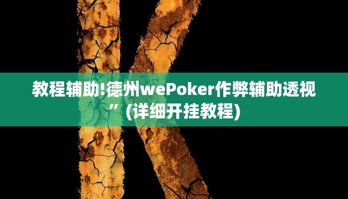 教程辅助!德州wePoker作弊辅助透视”(详细开挂教程)