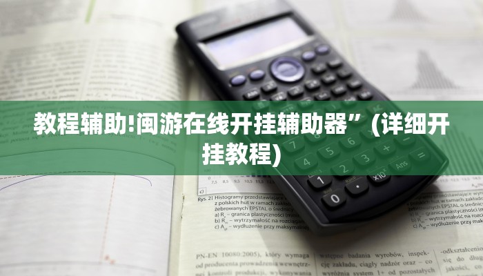 教程辅助!闽游在线开挂辅助器”(详细开挂教程)