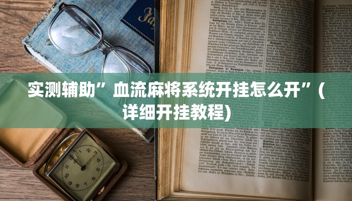实测辅助”血流麻将系统开挂怎么开”(详细开挂教程)