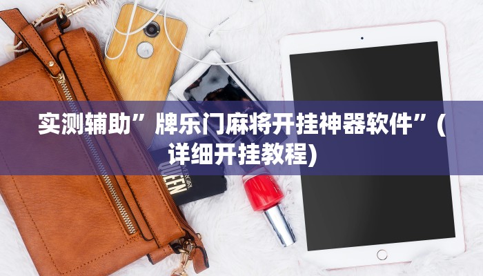 实测辅助”亲友圈麻将软件透视详细教程”(详细开挂教程)
