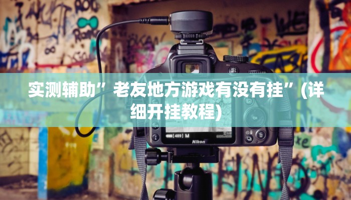 实测辅助”神殿娱乐可以作弊吗”(详细开挂教程)