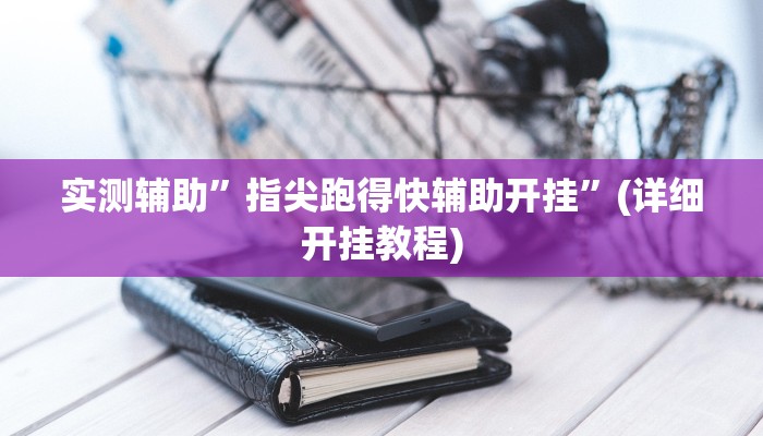 实测辅助”067互娱挂能开挂嘛”(详细开挂教程)