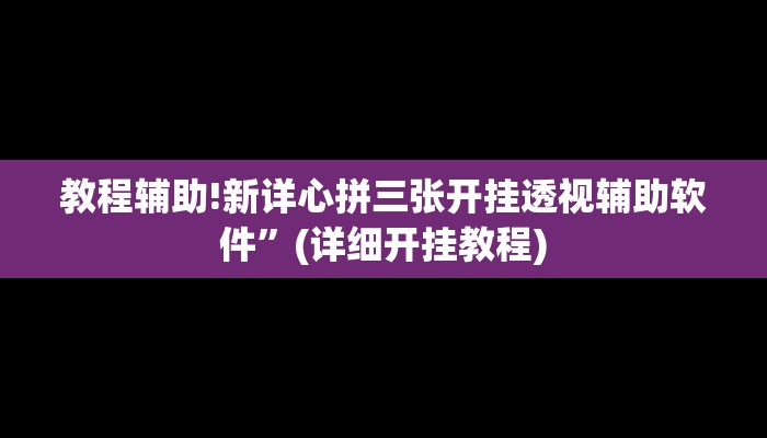 教程辅助!鼎盛棋牌有透视挂吗”(详细开挂教程)