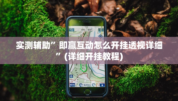 教程辅助!朱雀吴江三缺一到底是不是有挂”(详细开挂教程)