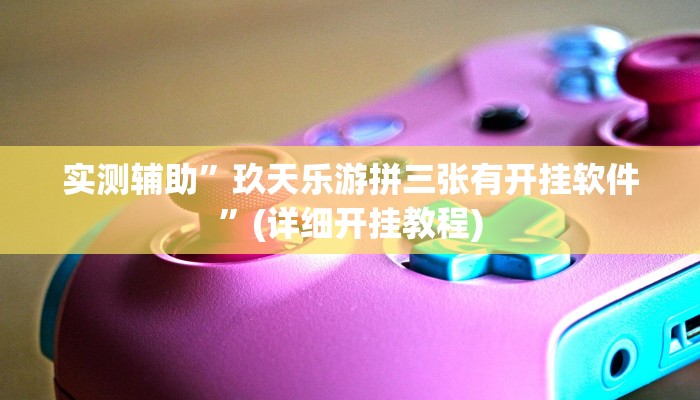 实测辅助”WePoker透视挂辅助软件”(详细开挂教程)