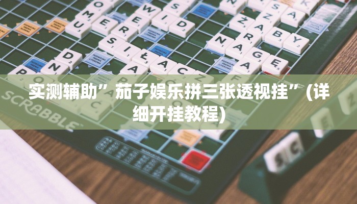 实测辅助”茄子娱乐拼三张透视挂”(详细开挂教程)