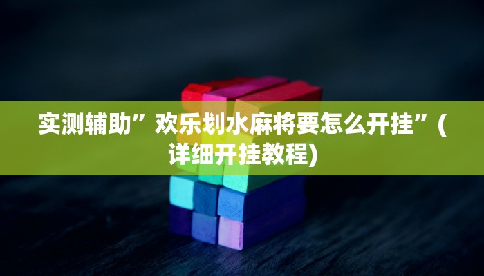 教程辅助!授权大厅正版平台透视挂”(详细开挂教程)