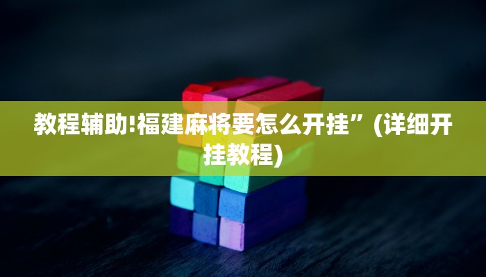 教程辅助!福建麻将要怎么开挂”(详细开挂教程)