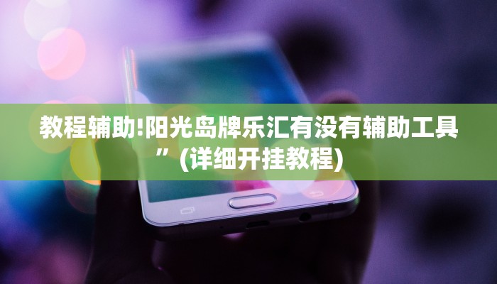 实测辅助”wepoker俱乐部辅助挂方法”(详细开挂教程)