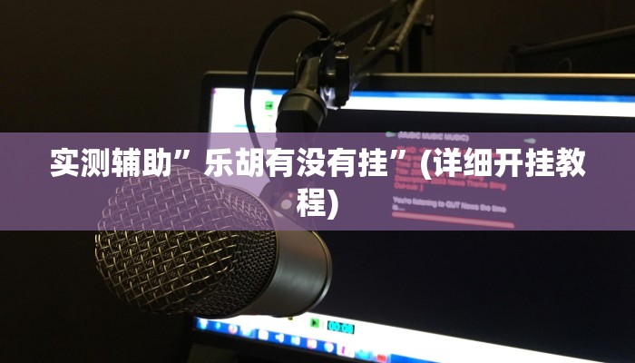教程辅助!新祥心大厅真的确实有挂”开挂详细教程