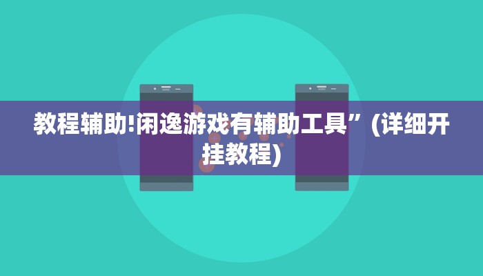教程辅助!闲逸游戏有辅助工具”(详细开挂教程)