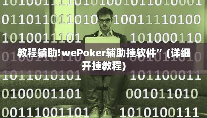 教程辅助!wePoker辅助挂软件”(详细开挂教程)