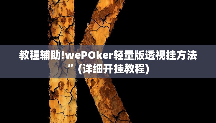 教程辅助!wePOker轻量版透视挂方法”(详细开挂教程)