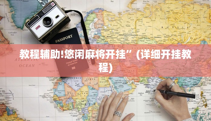 教程辅助!悠闲麻将开挂”(详细开挂教程)