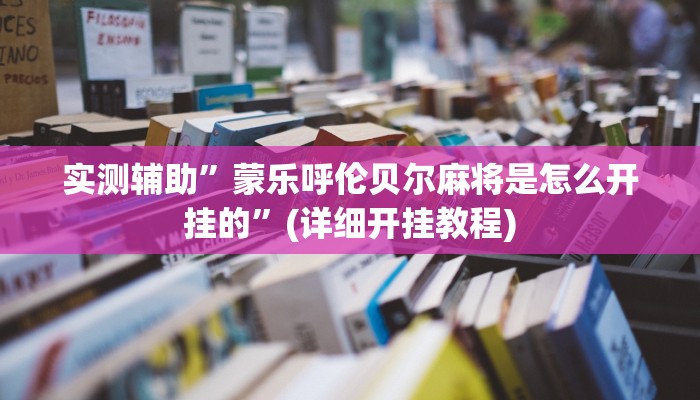 实测辅助”蒙乐呼伦贝尔麻将是怎么开挂的”(详细开挂教程)