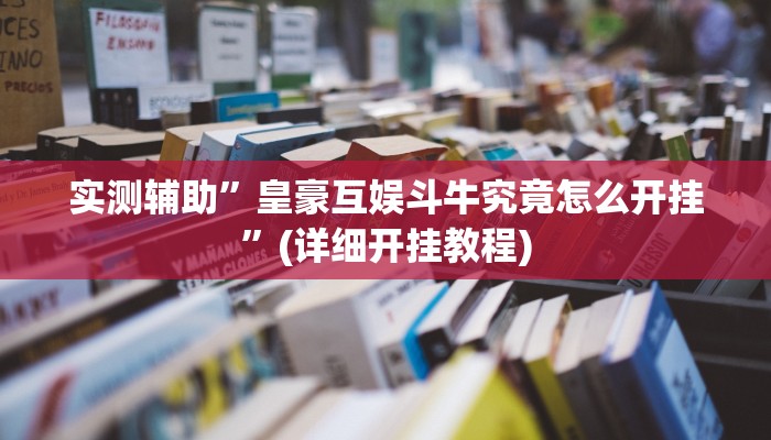 实测辅助”皇豪互娱斗牛究竟怎么开挂”(详细开挂教程)
