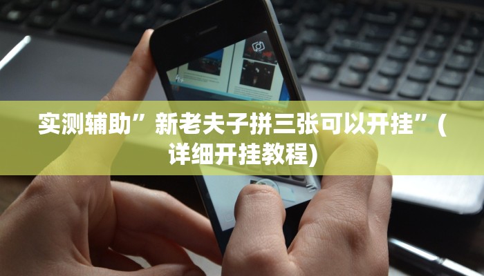 实测辅助”新老夫子拼三张可以开挂”(详细开挂教程)