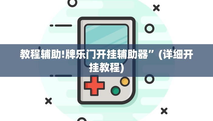 教程辅助!牌乐门开挂辅助器”(详细开挂教程)