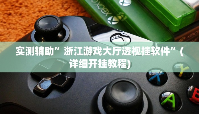实测辅助”浙江游戏大厅透视挂软件”(详细开挂教程)