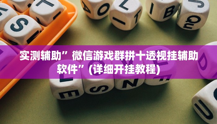 实测辅助”微信游戏群拼十透视挂辅助软件”(详细开挂教程)
