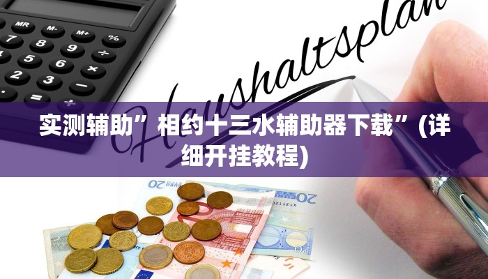 实测辅助”相约十三水辅助器下载”(详细开挂教程)