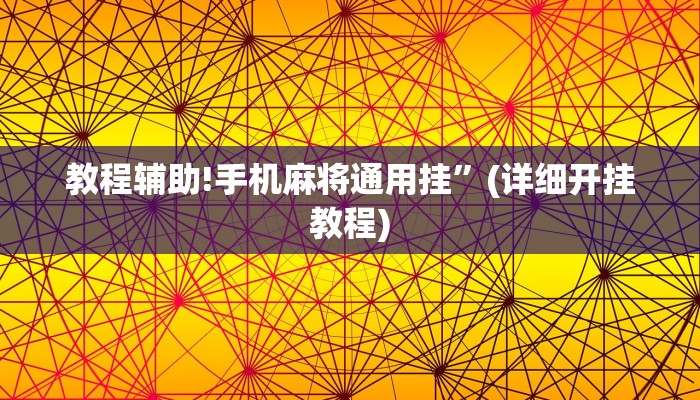 教程辅助!手机麻将通用挂”(详细开挂教程)