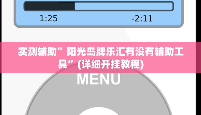 实测辅助”阳光岛牌乐汇有没有辅助工具”(详细开挂教程)