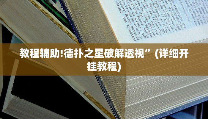 教程辅助!德扑之星破解透视”(详细开挂教程)