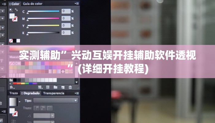实测辅助”兴动互娱开挂辅助软件透视”(详细开挂教程)