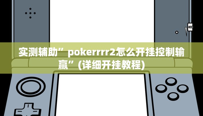 实测辅助”pokerrrr2怎么开挂控制输赢”(详细开挂教程)