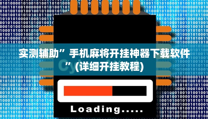 实测辅助”手机麻将开挂神器下载软件”(详细开挂教程)