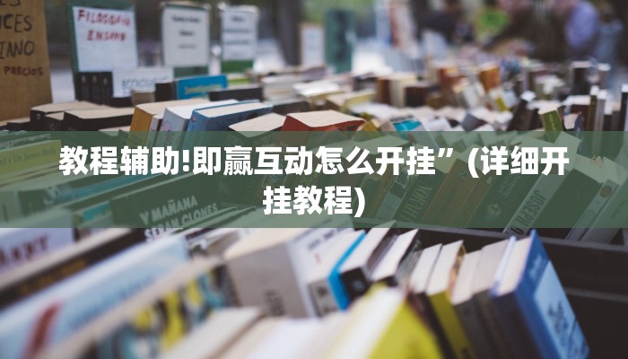 教程辅助!即赢互动怎么开挂”(详细开挂教程)