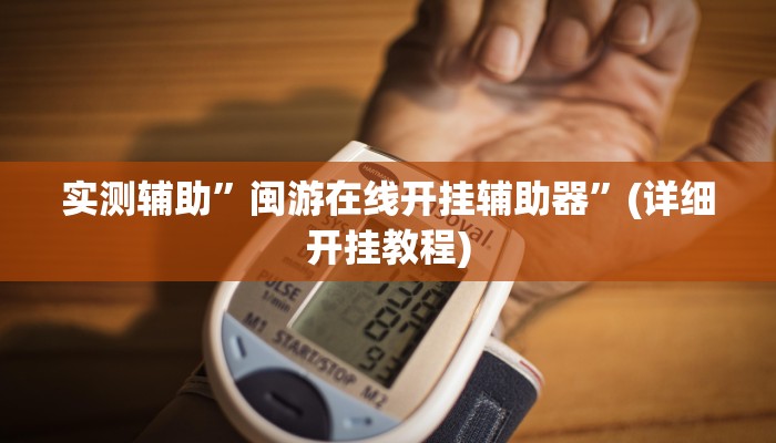 实测辅助”闽游在线开挂辅助器”(详细开挂教程)
