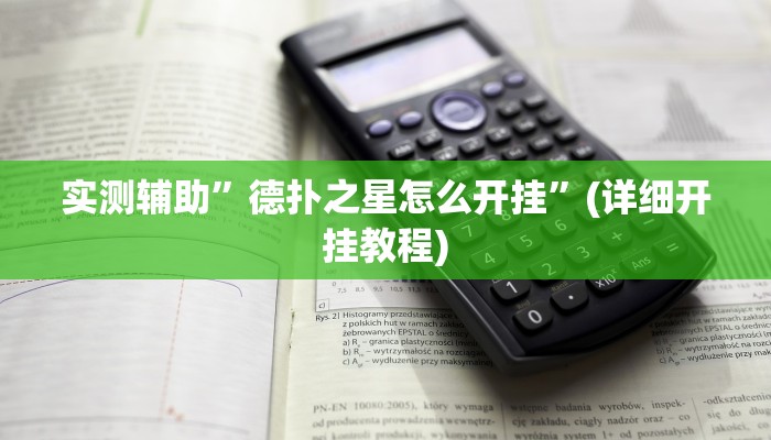 实测辅助”德扑之星怎么开挂”(详细开挂教程)