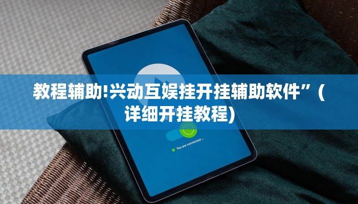 教程辅助!兴动互娱挂开挂辅助软件”(详细开挂教程)