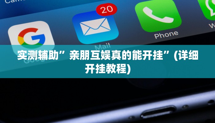 实测辅助”亲朋互娱真的能开挂”(详细开挂教程)