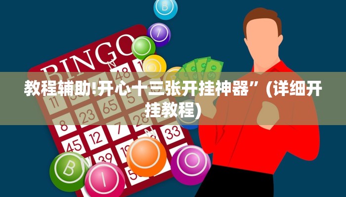 教程辅助!开心十三张开挂神器”(详细开挂教程)