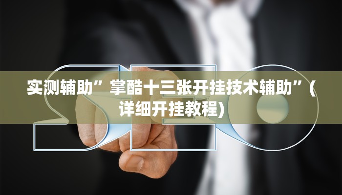 实测辅助”掌酷十三张开挂技术辅助”(详细开挂教程)