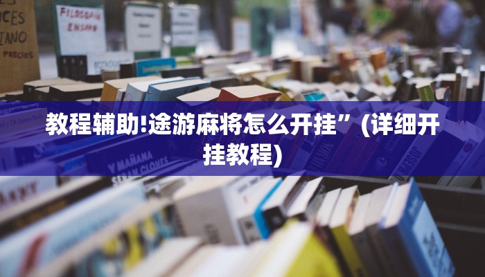 教程辅助!途游麻将怎么开挂”(详细开挂教程)